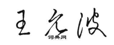 駱恆光王允波草書個性簽名怎么寫