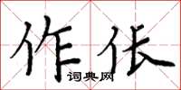 周炳元作倀楷書怎么寫