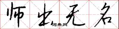 錢沛雲師出無名行書怎么寫