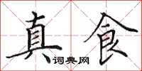 田英章真食楷書怎么寫