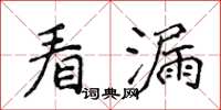 侯登峰看漏楷書怎么寫