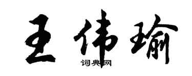 胡問遂王偉瑜行書個性簽名怎么寫