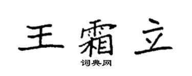 袁強王霜立楷書個性簽名怎么寫