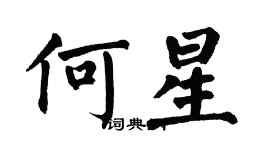 翁闓運何星楷書個性簽名怎么寫