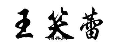 胡問遂王笑蕾行書個性簽名怎么寫