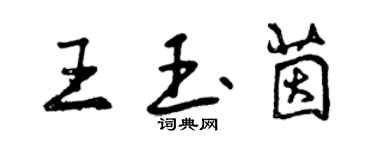 曾慶福王玉茵行書個性簽名怎么寫