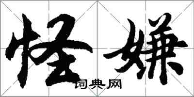 胡問遂怪嫌行書怎么寫