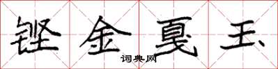 袁強鏗金戛玉楷書怎么寫
