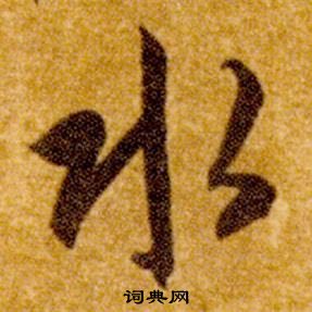 智永真草千字文中水的寫法