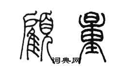 陳墨顧量篆書個性簽名怎么寫
