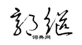 曾慶福郭繼草書個性簽名怎么寫