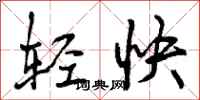 曾慶福輕快行書怎么寫