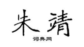 袁強朱靖楷書個性簽名怎么寫
