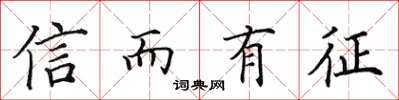 田英章信而有徵楷書怎么寫