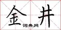 荊霄鵬金井楷書怎么寫