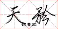 田英章天矜行書怎么寫