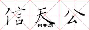 黃華生信天公楷書怎么寫