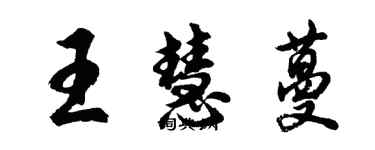 胡問遂王慧蔓行書個性簽名怎么寫