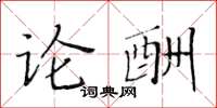 黃華生論酬楷書怎么寫