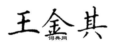 丁謙王金其楷書個性簽名怎么寫