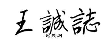 王正良王誠志行書個性簽名怎么寫
