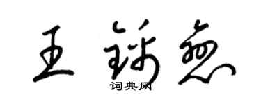 梁錦英王錦戀草書個性簽名怎么寫