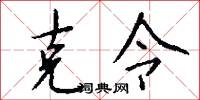 克敵制勝的意思_克敵制勝的解釋_國語詞典