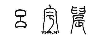 陳墨呂宇晨篆書個性簽名怎么寫