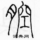 余巨力寫的硬筆篆書腔