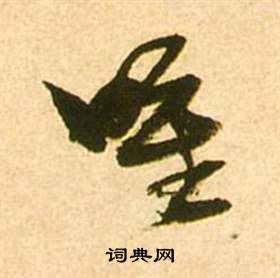 詍篆書書法_詍字書法_篆書字典