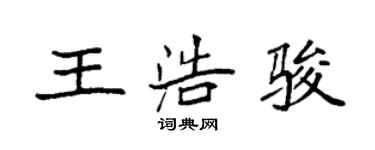 袁強王浩駿楷書個性簽名怎么寫