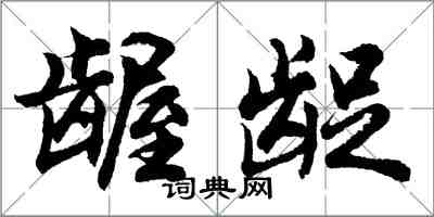 胡問遂齷齪行書怎么寫