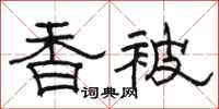 駱恆光香被隸書怎么寫