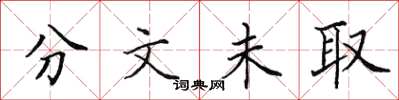 田英章分文未取楷書怎么寫