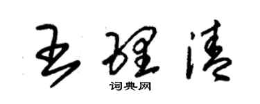 朱錫榮王理清草書個性簽名怎么寫