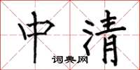 何伯昌中清楷書怎么寫