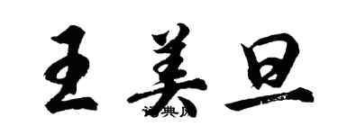 胡問遂王美旦行書個性簽名怎么寫