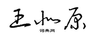 曾慶福王北原草書個性簽名怎么寫