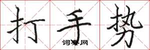 駱恆光打手勢楷書怎么寫