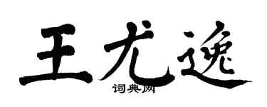 翁闓運王尤逸楷書個性簽名怎么寫