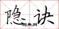 侯登峰隱訣楷書怎么寫