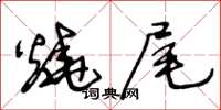 王冬齡燒尾草書怎么寫