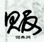 朱錫榮寫的硬筆草書販