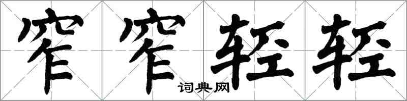 翁闓運窄窄輕輕楷書怎么寫