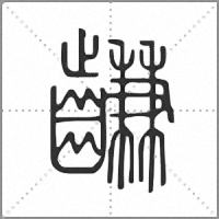 𪙊篆書
