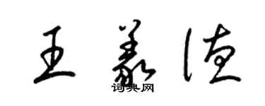 梁錦英王義德草書個性簽名怎么寫