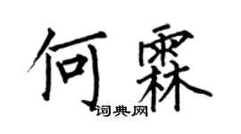 何伯昌何霖楷書個性簽名怎么寫