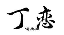 胡問遂丁戀行書個性簽名怎么寫