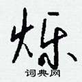 草楷書怎么寫好看_草硬筆楷書書法_草鋼筆楷書字帖