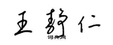 梁錦英王靜仁草書個性簽名怎么寫